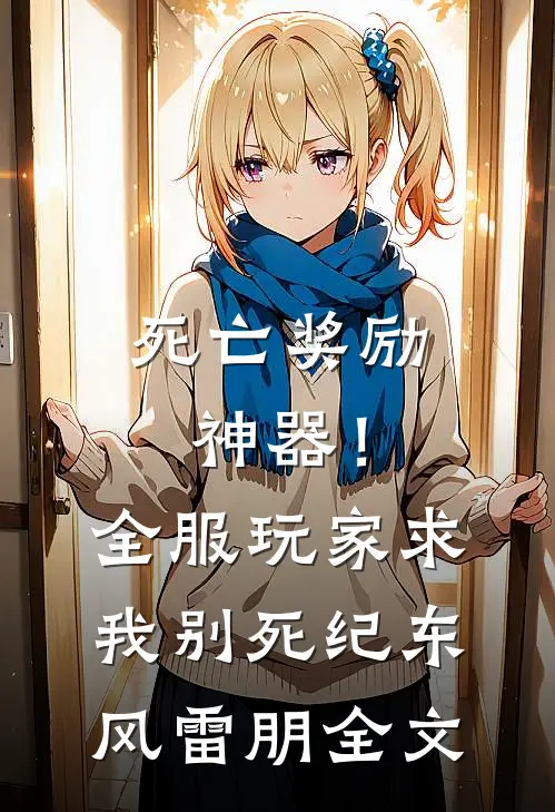 死亡奖励神器！全服玩家求我别死纪东风雷朋全文