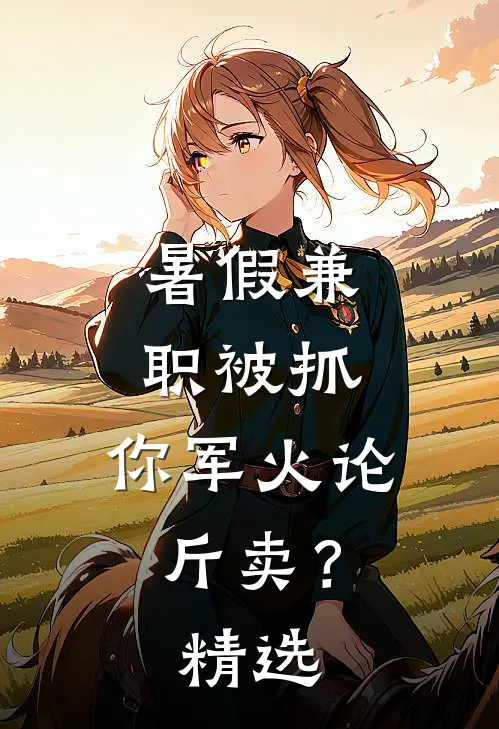 暑假兼职被抓，你军火论斤卖？精选