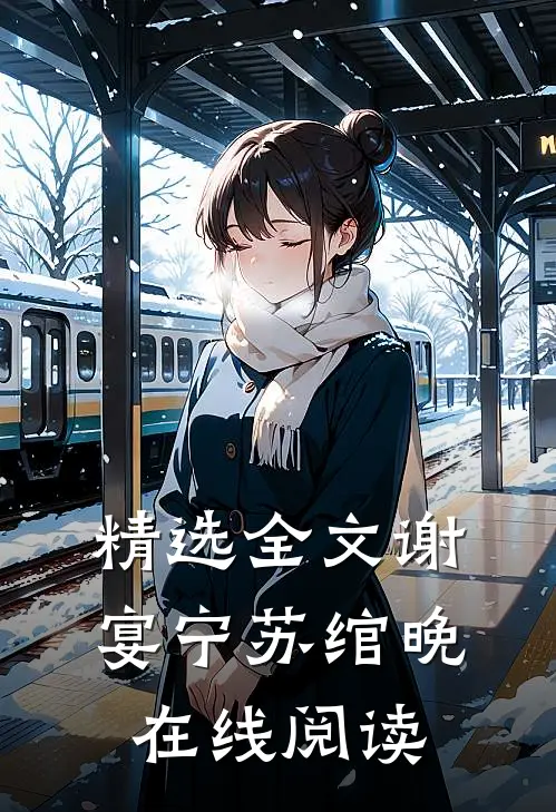 精选全文谢宴宁苏绾晚在线阅读