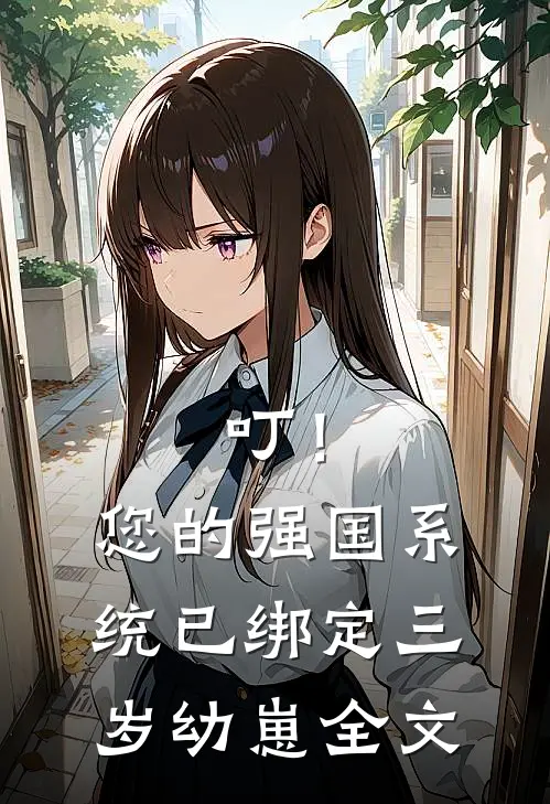 叮！您的强国系统已绑定三岁幼崽全文