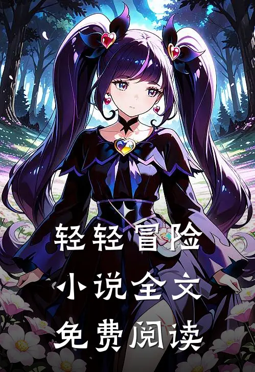 轻轻冒险小说全文免费阅读