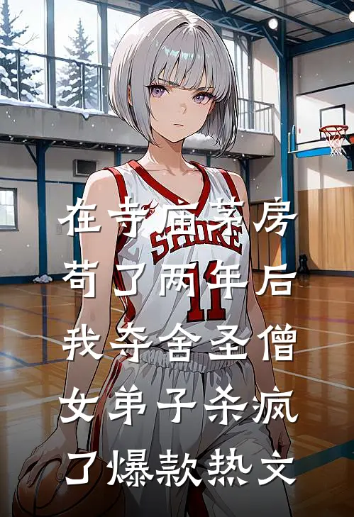 在寺庙茅房苟了两年后，我夺舍圣僧女弟子杀疯了爆款热文