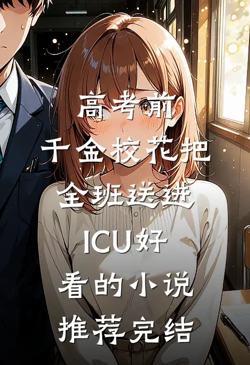 高考前，千金校花把全班送进ICU好看的小说推荐完结