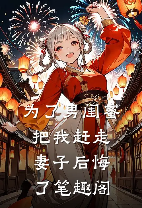 为了男闺蜜把我赶走，妻子后悔了笔趣阁