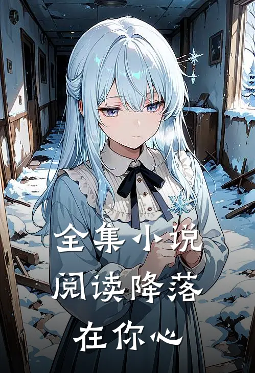 全集小说阅读降落在你心
