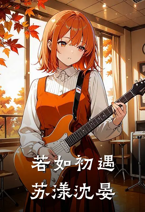 若如初遇苏漾沈晏