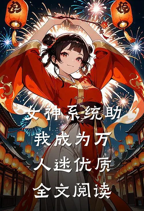 女神系统助我成为万人迷优质全文阅读