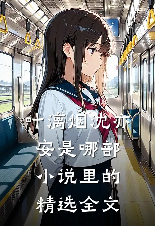 叶漓烟沈亦安是哪部小说里的精选全文