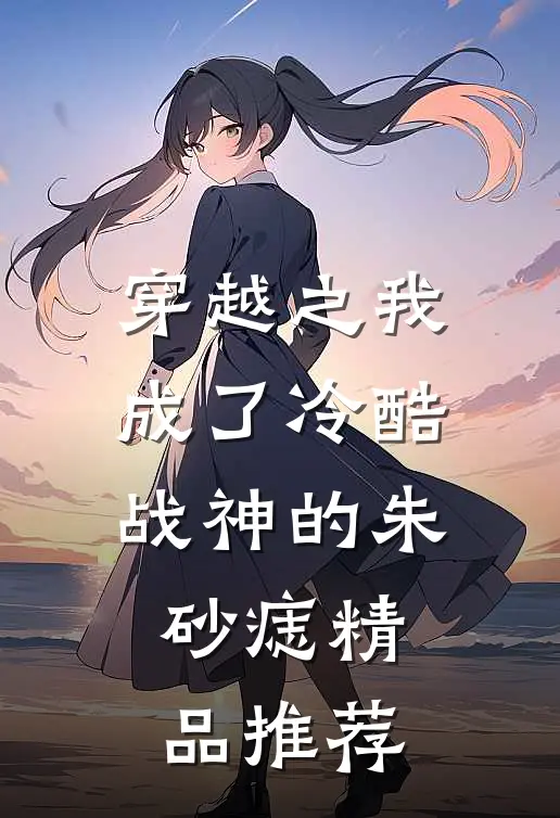 穿越之我成了冷酷战神的朱砂痣精品推荐