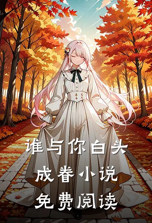 谁与你白头成眷小说免费阅读
