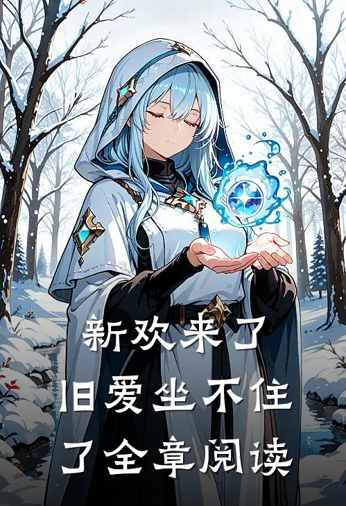 新欢来了，旧爱坐不住了全章阅读