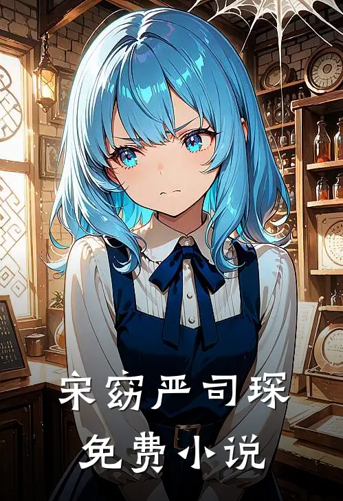 宋窈 严司琛免费小说