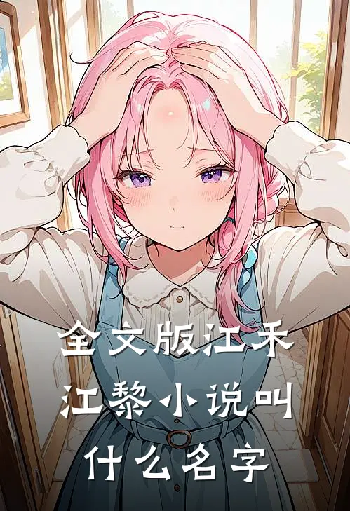 全文版江禾江黎小说叫什么名字