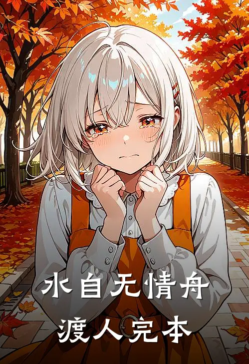 水自无情舟渡人完本