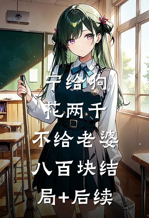 宁给狗花两千，不给老婆八百块结局+后续