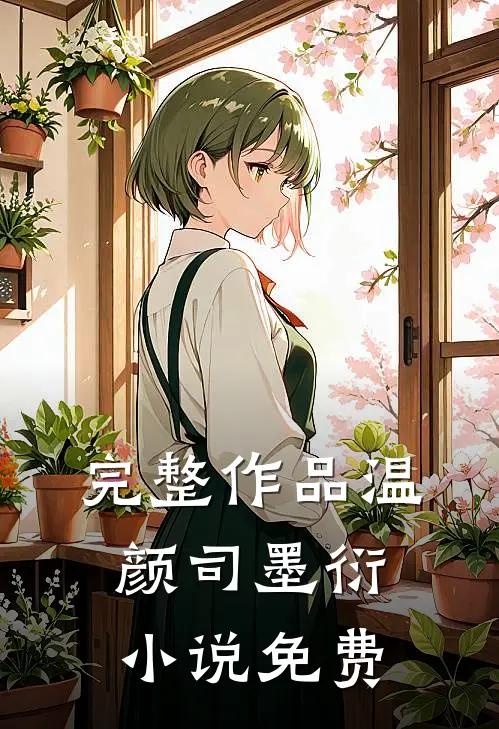 完整作品温颜司墨衍小说免费