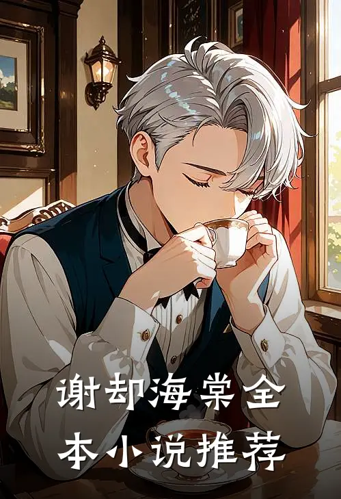 谢却海棠全本小说推荐