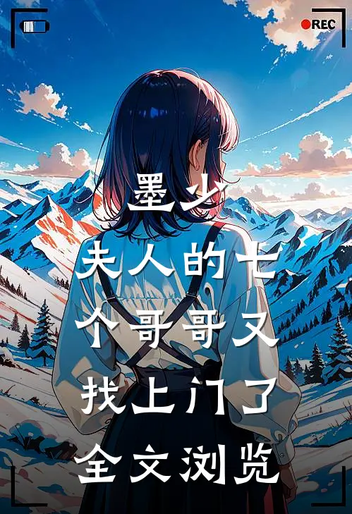 墨少，夫人的七个哥哥又找上门了全文浏览