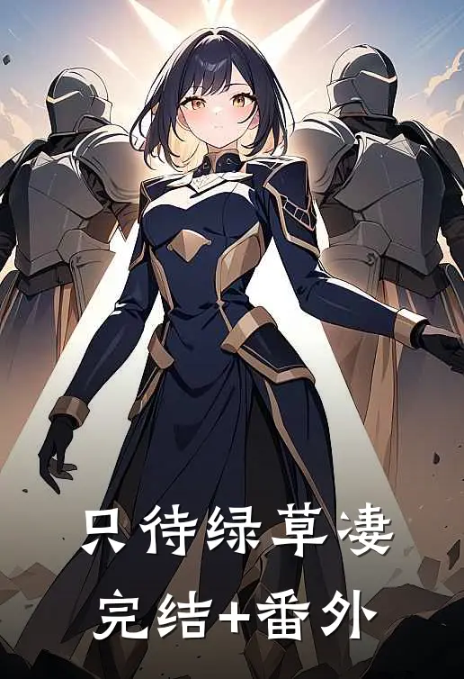 只待绿草凄完结+番外
