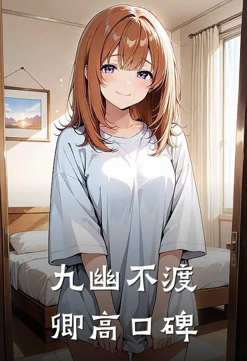 九幽不渡卿高口碑