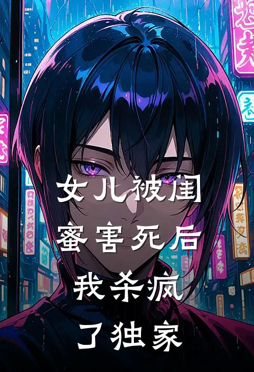 女儿被闺蜜害死后，我杀疯了独家
