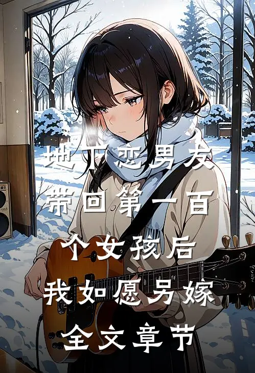 地下恋男友带回第一百个女孩后，我如愿另嫁全文章节