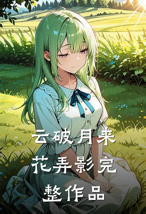 云破月来花弄影完整作品