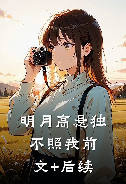明月高悬独不照我前文+后续
