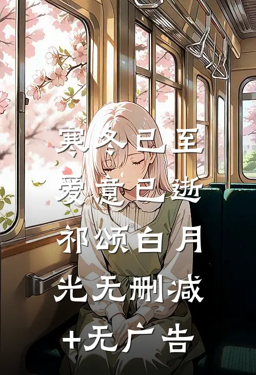 寒冬已至，爱意已逝祁颂白月光无删减+无广告