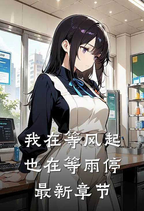 我在等风起，也在等雨停最新章节