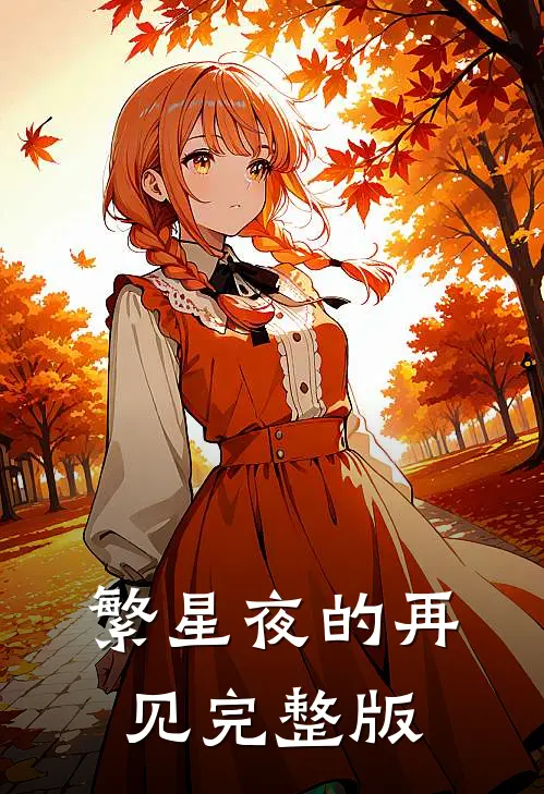 繁星夜的再见完整版