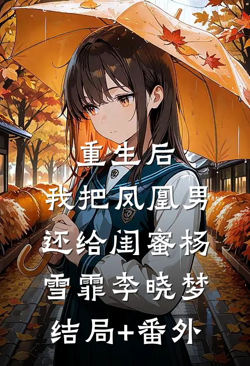 重生后，我把凤凰男还给闺蜜杨雪霏李晓梦结局+番外