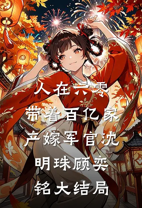 人在六零：带着百亿家产嫁军官沈明珠顾奕铭大结局