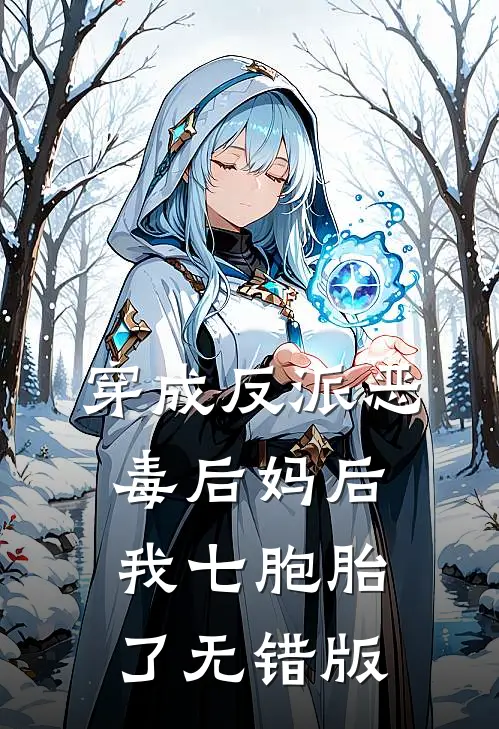 穿成反派恶毒后妈后，我七胞胎了无错版