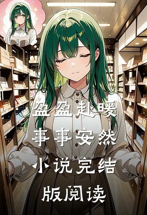 盈盈赴暖，事事安然小说完结版阅读
