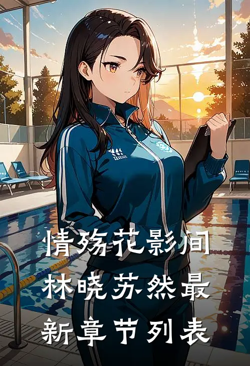 情殇花影间林晓苏然最新章节列表