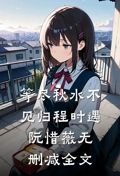 等尽秋水不见归程时遇阮惜薇无删减全文