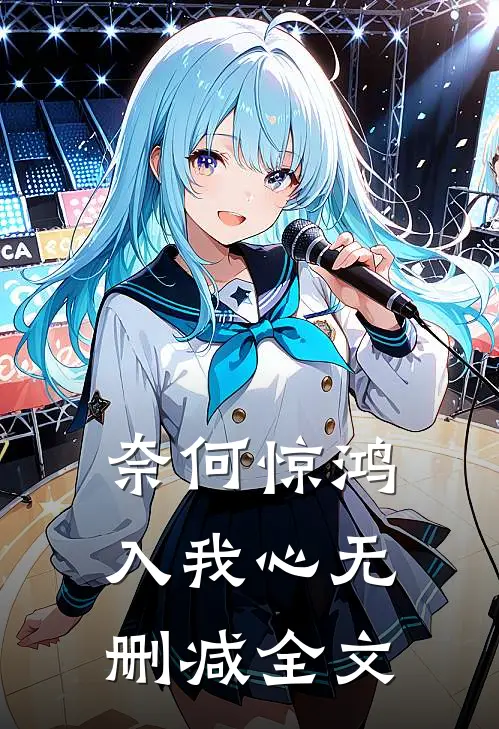 奈何惊鸿入我心无删减全文
