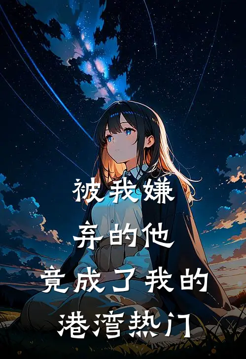 被我嫌弃的他，竟成了我的港湾热门