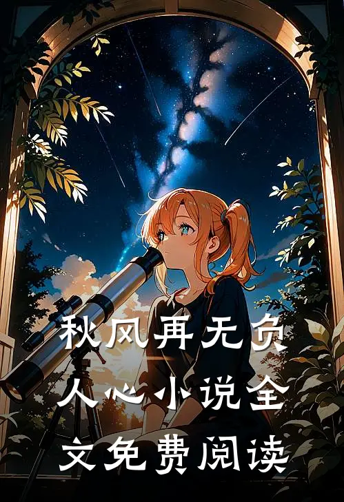 秋风再无负人心小说全文免费阅读