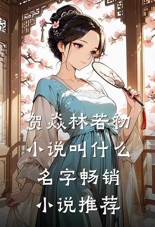 贺焱林若初小说叫什么名字畅销小说推荐