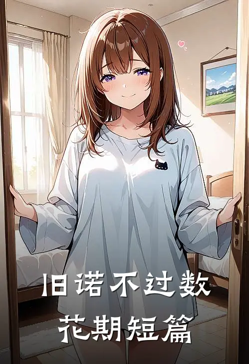 旧诺不过数花期短篇