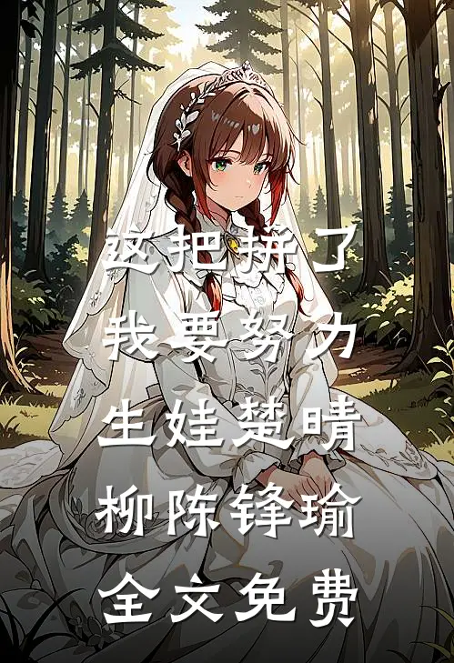 这把拼了，我要努力生娃楚晴柳陈锋瑜全文免费