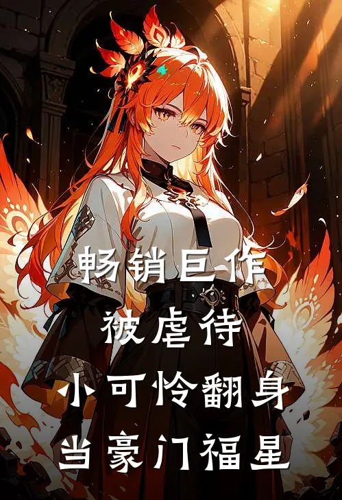 畅销巨作被虐待，小可怜翻身当豪门福星