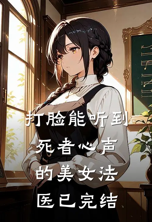打脸能听到死者心声的美女法医已完结