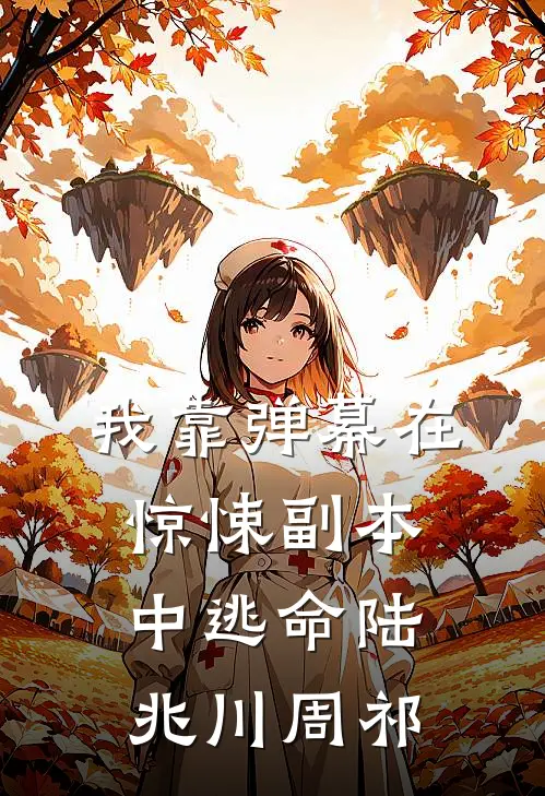 我靠弹幕在惊悚副本中逃命陆兆川周祁