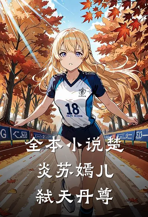 全本小说楚炎苏嫣儿弑天丹尊