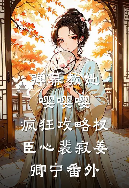 弹幕教她嘤嘤嘤，疯狂攻略权臣心裴寂姜卿宁番外