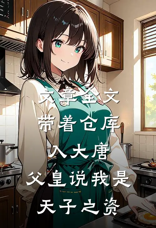 文章全文带着仓库入大唐，父皇说我是天子之资