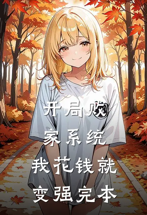 开局败家系统，我花钱就变强完本